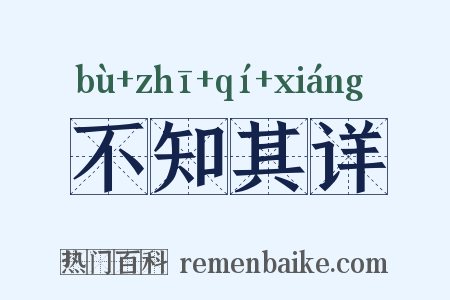 不知其详是什么意思的图片